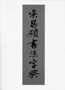 呉昌碩書法字典