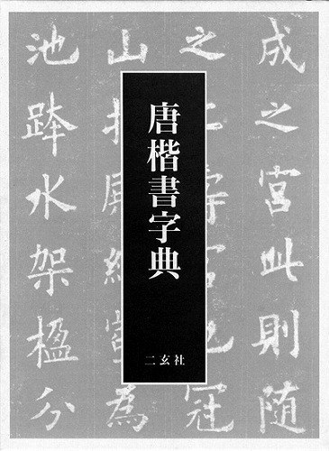 唐楷書字典（編=梅原清山）』 販売ページ | 復刊ドットコム