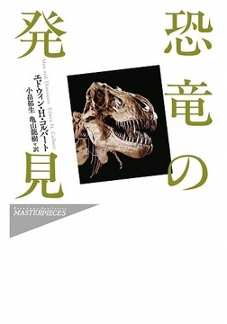 恐竜の発見