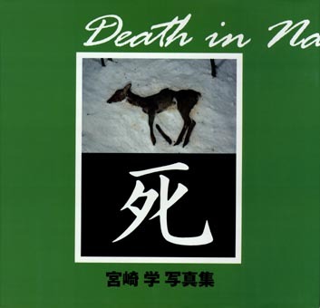 死 : 宮崎学写真集(宮崎学 著) / かもがわ書店 / 古本、中古本