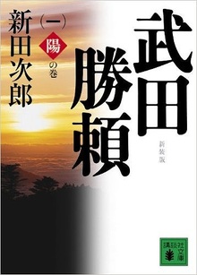 新装版 武田勝頼 一 陽の巻