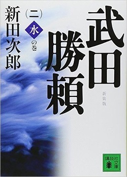 新装版 武田勝頼 二 水の巻