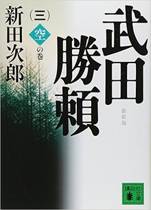 新装版 武田勝頼 三 空の巻