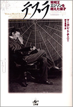 発明王エジソンを超えた偉才 テスラ