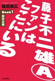 藤子不二雄Ａファンはここにいる Book１【座談会編】