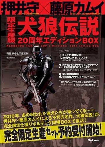 犬狼伝説 ２０周年エディションＢＯＸ（押井 守 原作／藤原カムイ 作画