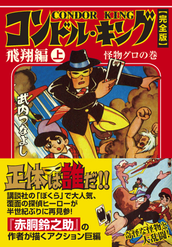 コンドルキング 飛翔編【上】（武内つなよし）』 販売ページ | 復刊