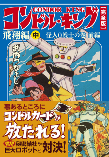 コンドルキング 飛翔編【中】