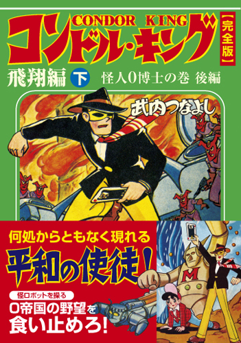 楽天ブックス: コンドル・キング（飛翔編 中（怪人0博士の巻 前