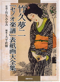 竹久夢二 ｢セノオ楽譜｣ 表紙画大全集