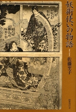妖術使いの物語