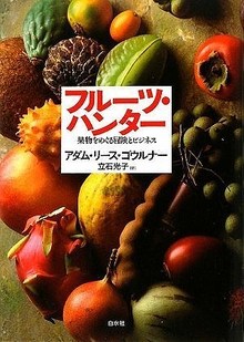 フルーツ・ハンター 果物をめぐる冒険とビジネス