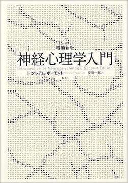神経心理学入門 増補新版
