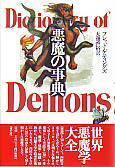 悪魔の事典