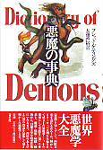 悪魔の事典