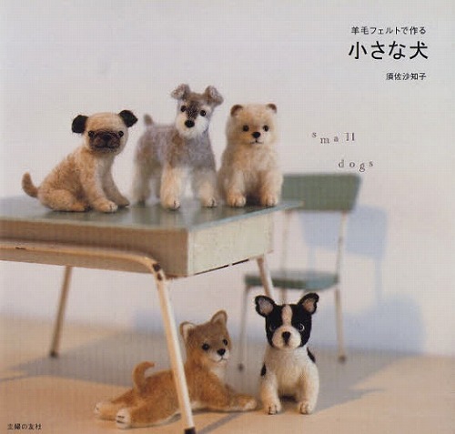 羊毛フェルトで作る小さな犬 須佐沙知子 販売ページ 復刊ドットコム