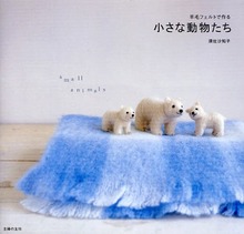 フェルト羊毛で作る小さな動物たち
