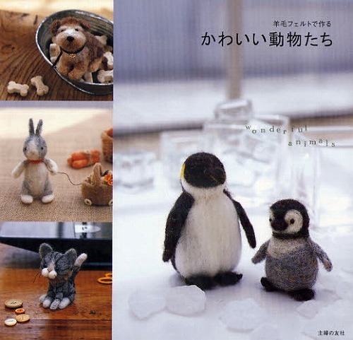 フェルト羊毛で作るかわいい動物たち 販売ページ 復刊ドットコム