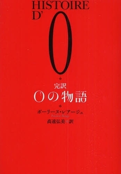 完訳・Ｏ嬢の物語
