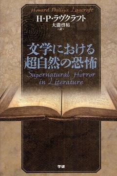 文学における超自然の恐怖
