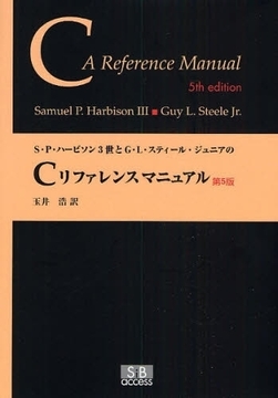 Ｓ・Ｐ・ハービソン３世とＧ・Ｌ・スティール・ジュニアのＣリファレンスマニュアル