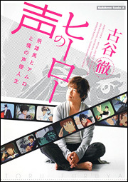 ヒーローの声 飛雄馬とアムロと僕の声優人生