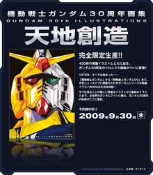 機動戦士ガンダム30周年画集 天地創造