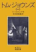 トム・ジョウンズ 1