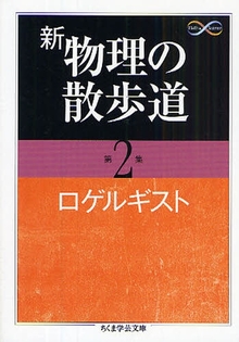 新 物理の散歩道 第2集