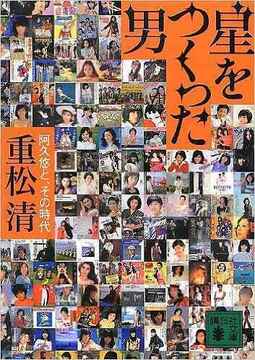 星をつくった男 阿久悠と、その時代