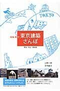 自転車で東京建築さんぽ  近代建築編 明治・大正・昭和篇