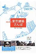 自転車で東京建築さんぽ  近代建築編 明治・大正・昭和篇