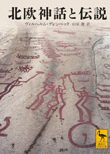 北欧神話と伝説