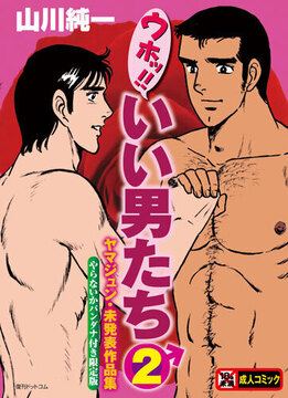ウホッ！！いい男たち2 ヤマジュン・未発表作品集