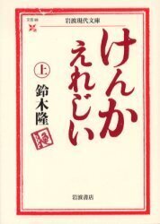 けんかえれじい 上