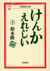 けんかえれじい 下