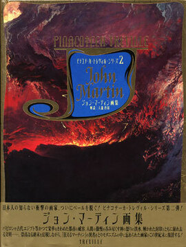 ジョン・マーティン画集