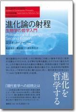 進化論の射程  生物学の哲学入門