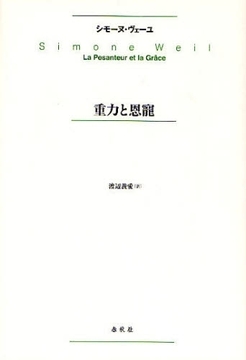 重力と恩寵 〈新版〉