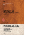 象形寓意図の書 賢者の術概要・望みの望み [シリーズ：ヘルメス叢書−錬金術・占星術・魔術− 全7冊］