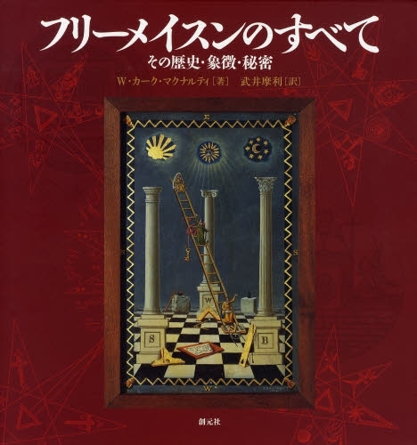 フリーメイスンのすべて : その歴史・象徴・秘密 フリーメイスンのすべて その歴史・象徴・秘密（W.カーク