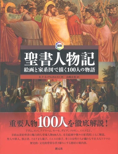 図説 聖書人物記 絵画と家系図で描く100人の物語（R・P・ネッ