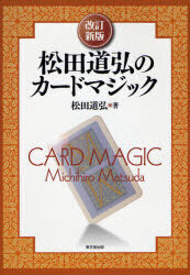 改訂新版  松田道弘のカードマジック