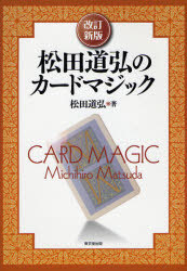 改訂新版  松田道弘のカードマジック