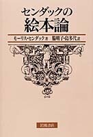 センダックの絵本論