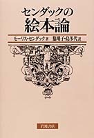 センダックの絵本論