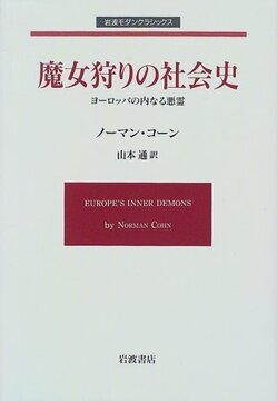 魔女狩りの社会史