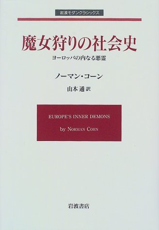 魔女狩りの社会史