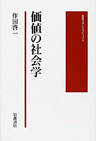 価値の社会学