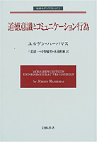 道徳意識とコミュニケーション行為